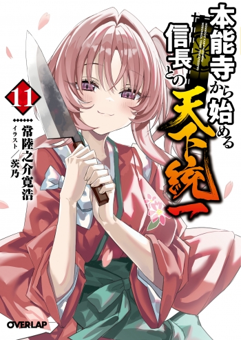 小説】本能寺から始める信長との天下統一(11) | アニメイト