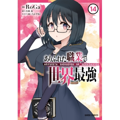 【コミック】ありふれた職業で世界最強(14)
