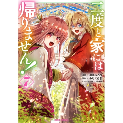 【コミック】二度と家には帰りません!(7)