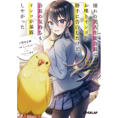 【小説】憧れの美人生徒会長にお喋りインコが勝手に告白したけど、会長の気持ちもインコが暴露しやがった