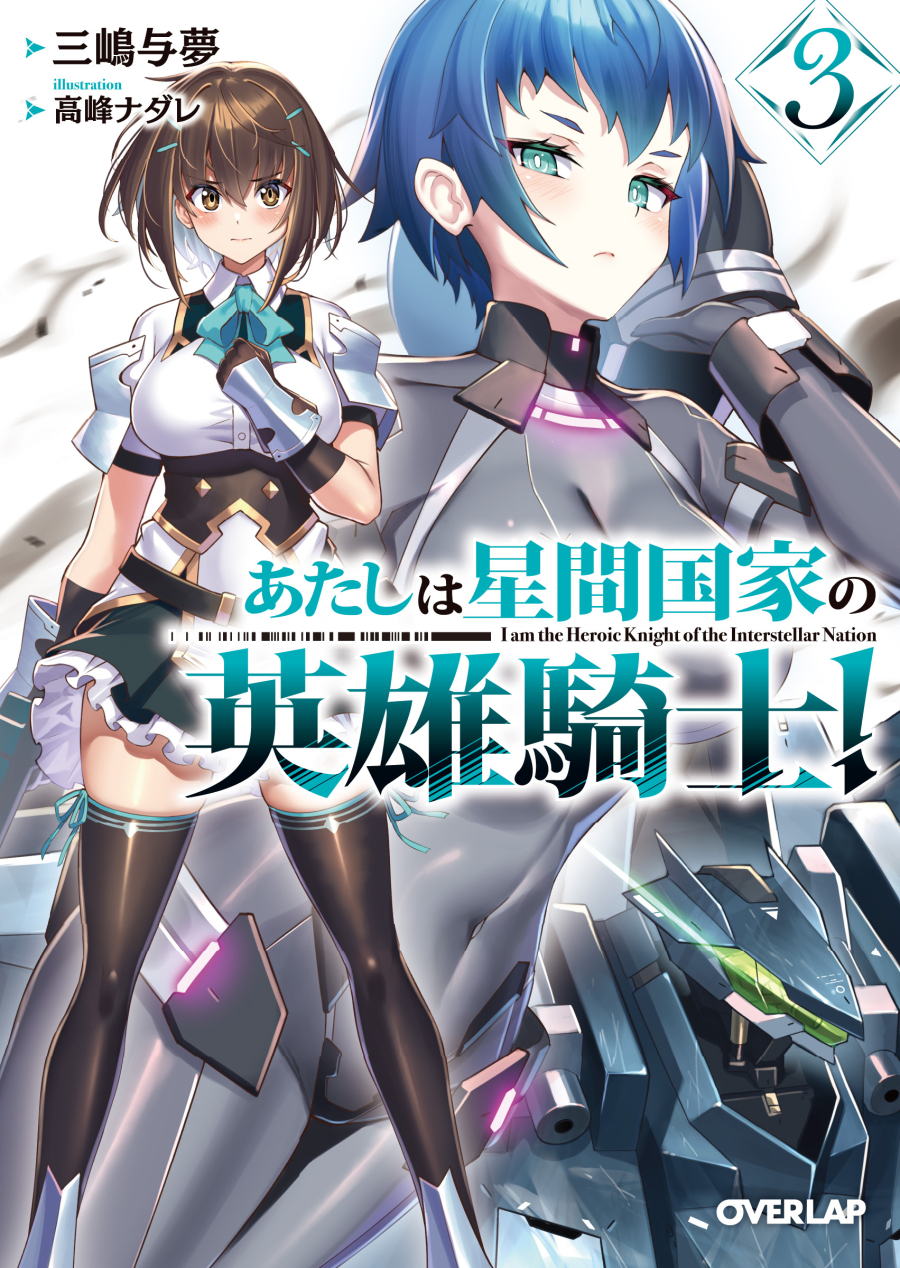 【小説】あたしは星間国家の英雄騎士!(3)