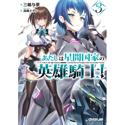 【小説】あたしは星間国家の英雄騎士!(3)