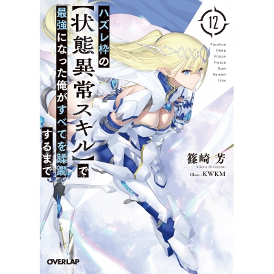 【小説】ハズレ枠の【状態異常スキル】で最強になった俺がすべてを蹂躙するまで(12)