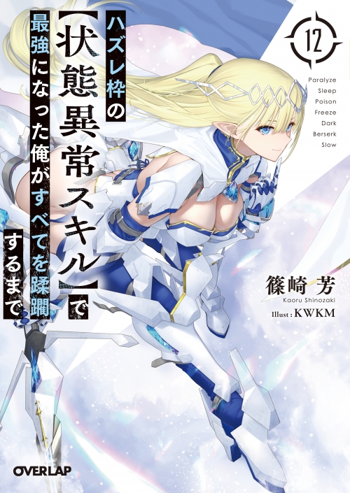 小説】ハズレ枠の【状態異常スキル】で最強になった俺がすべてを蹂躙 