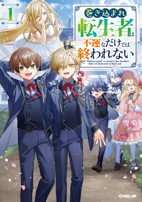 小説】巻き込まれ転生者は不運なだけでは終われない(1) | アニメイト