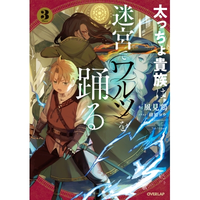 【小説】太っちょ貴族は迷宮でワルツを踊る(3)