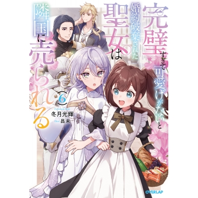 【小説】完璧すぎて可愛げがないと婚約破棄された聖女は隣国に売られる(6)