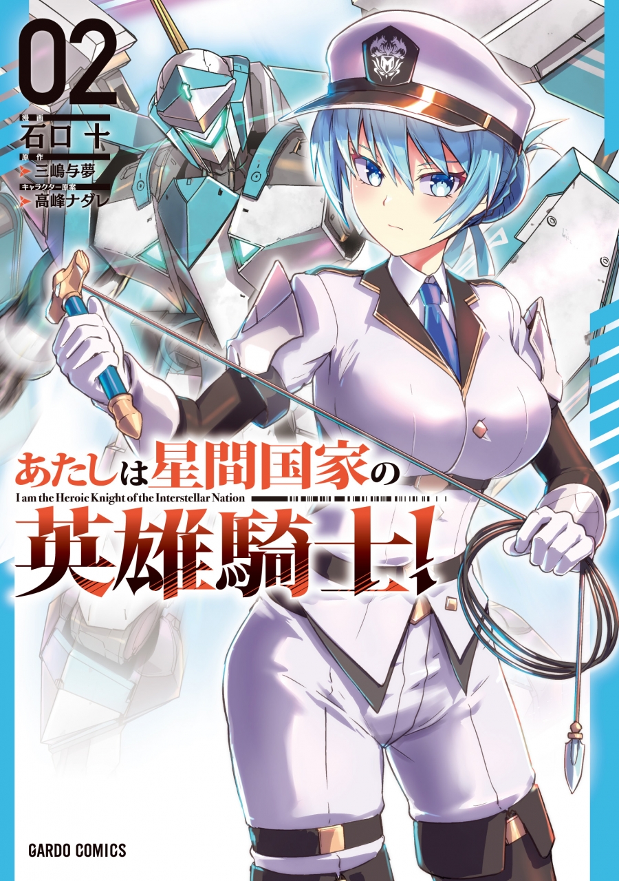 【コミック】あたしは星間国家の英雄騎士!(2)