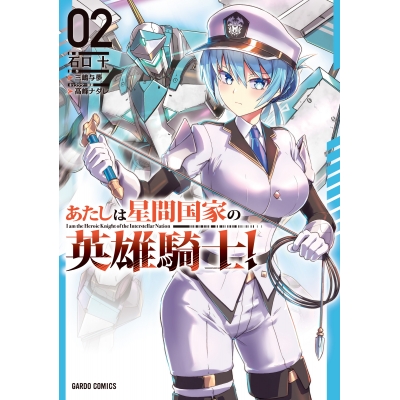 【コミック】あたしは星間国家の英雄騎士!(2)