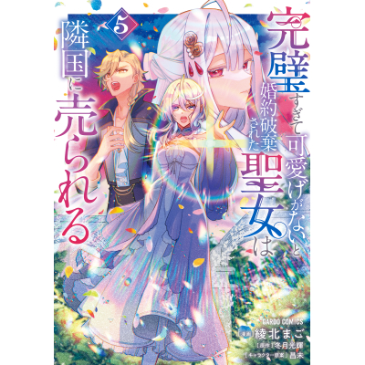【コミック】完璧すぎて可愛げがないと婚約破棄された聖女は隣国に売られる(5)