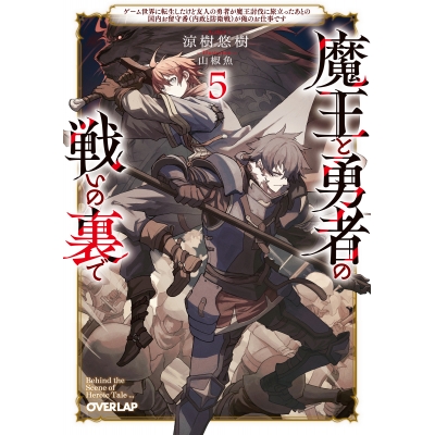 【小説】魔王と勇者の戦いの裏で(5) ~ゲーム世界に転生したけど友人の勇者が魔王討伐に旅立ったあとの国内お留守番(内政と防衛戦)が俺のお仕事です~