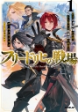 【小説】フリードリヒの戦場(1) 若き天才軍師の初陣、嘘から始まる英雄譚の幕開けの画像