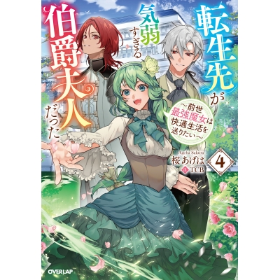 【小説】転生先が気弱すぎる伯爵夫人だった(4) ~前世最強魔女は快適生活を送りたい~