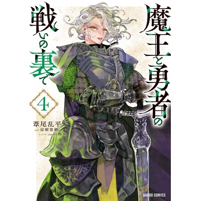 【コミック】魔王と勇者の戦いの裏で(4)
