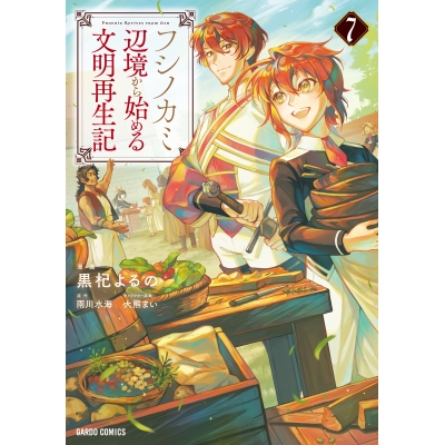 【コミック】フシノカミ(7) ~辺境から始める文明再生記~
