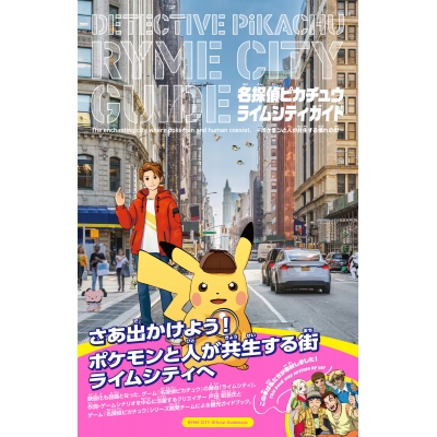 【その他(書籍)】名探偵ピカチュウ ライムシティガイド