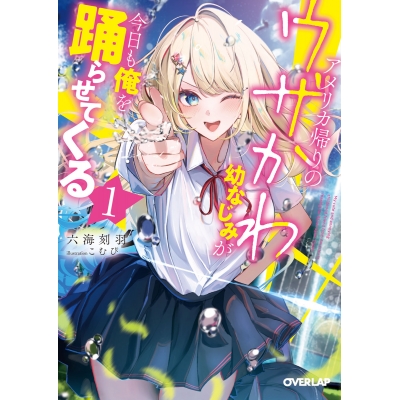 【小説】アメリカ帰りのウザかわ幼なじみが今日も俺を踊らせてくる(1)