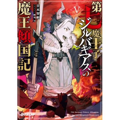 【小説】第七魔王子ジルバギアスの魔王傾国記V