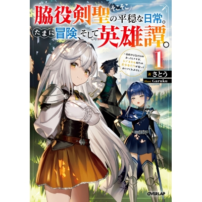 【小説】脇役剣聖のそこそこ平穏な日常。たまに冒険、そして英雄譚。(1) ~自称やる気ゼロのおっさんですが、レアスキル持ちの美少女たちが放っておいてくれません~