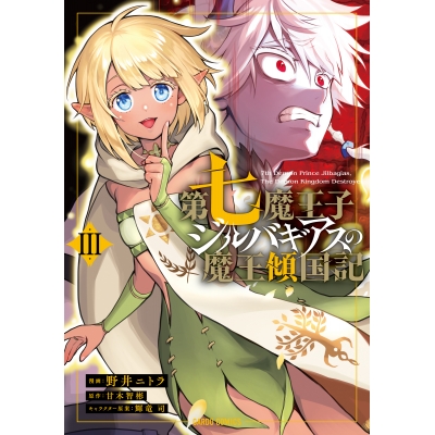 【コミック】第七魔王子ジルバギアスの魔王傾国記III
