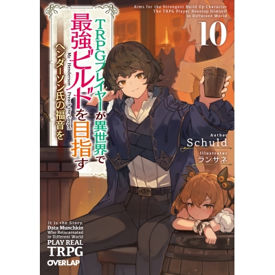 【小説】TRPGプレイヤーが異世界で最強ビルドを目指す(10) ~ヘンダーソン氏の福音を~