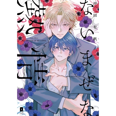 【コミック】ないまぜな熱情