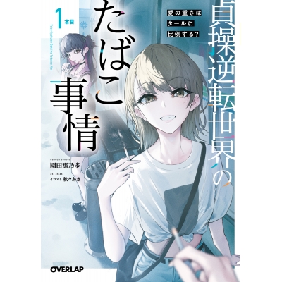 【小説】貞操逆転世界のたばこ事情 1本目 愛の重さはタールに比例する?