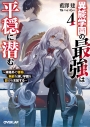 【小説】異能学園の最強は平穏に潜む(4) ~規格外の怪物、無能を演じ学園を影から支配する~の画像