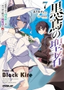 【小説】黒鳶の聖者(7)~追放された回復術士は、有り余る魔力で闇魔法を極める~の画像