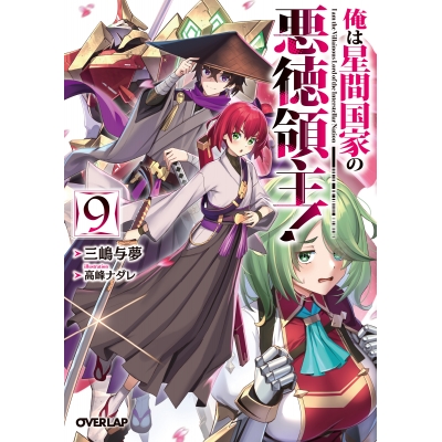 【小説】俺は星間国家の悪徳領主!(9)
