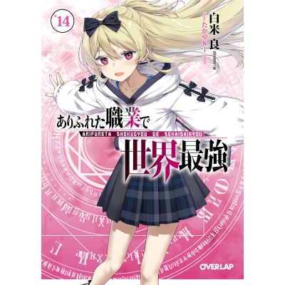 【小説】ありふれた職業で世界最強(14)