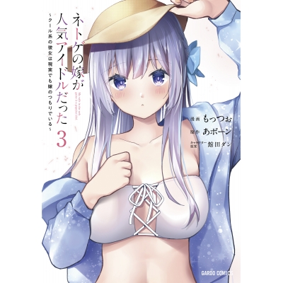 【コミック】ネトゲの嫁が人気アイドルだった(3) ~クール系の彼女は現実でも嫁のつもりでいる~