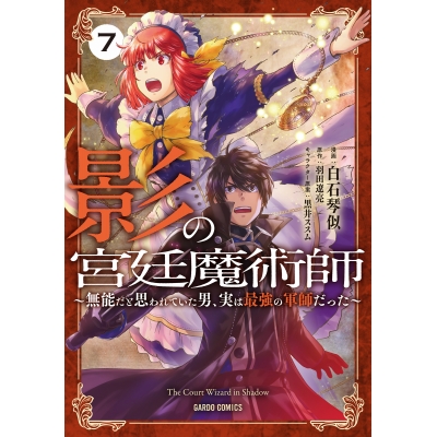 【コミック】影の宮廷魔術師(7) ~無能だと思われていた男、実は最強の軍師だった~