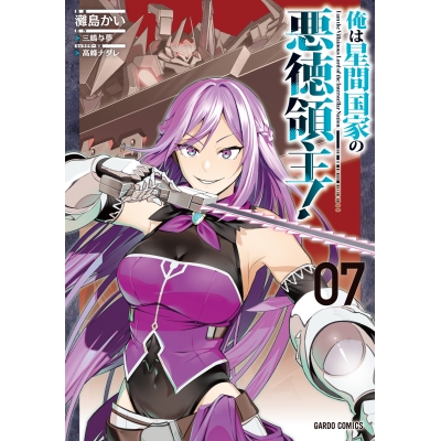 【コミック】俺は星間国家の悪徳領主!(7)