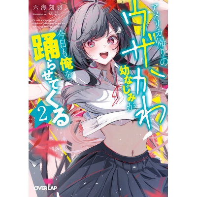 【小説】アメリカ帰りのウザかわ幼なじみが今日も俺を踊らせてくる(2)