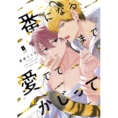 【コミック】番になるまで愛でてかじって