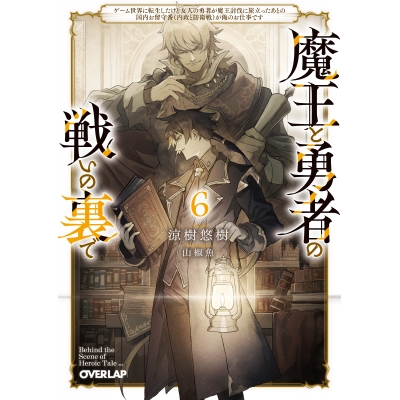 【小説】魔王と勇者の戦いの裏で(6) ~ゲーム世界に転生したけど友人の勇者が魔王討伐に旅立ったあとの国内お留守番(内政と防衛戦)が俺のお仕事です~