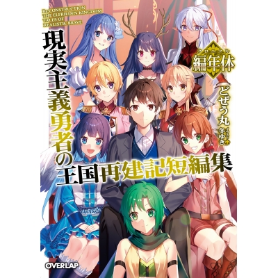 【小説】現実主義勇者の王国再建記短編集編年体(クロニクル)