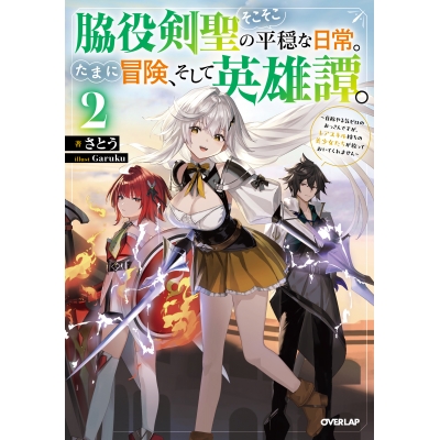 【小説】脇役剣聖のそこそこ平穏な日常。たまに冒険、そして英雄譚。(2) ~自称やる気ゼロのおっさんですが、レアスキル持ちの美少女たちが放っておいてくれません~