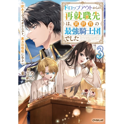 【小説】ドロップアウトからの再就職先は、異世界の最強騎士団でした(3) 訳ありヴァイオリニスト、魔力回復役になる