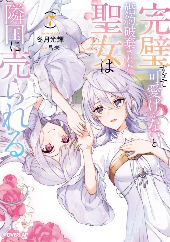 小説】完璧すぎて可愛げがないと婚約破棄された聖女は隣国に売られる(7 