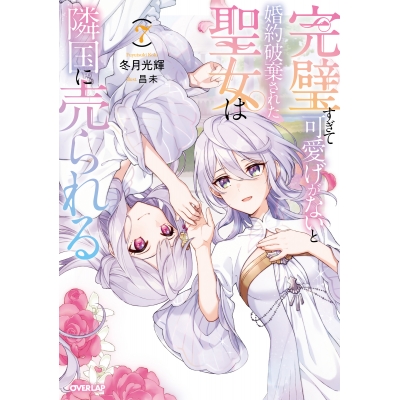 【小説】完璧すぎて可愛げがないと婚約破棄された聖女は隣国に売られる(7)