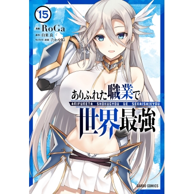 【コミック】ありふれた職業で世界最強(15)