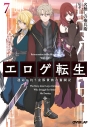 【小説】エロゲ転生 運命に抗う金豚貴族の奮闘記(7)の画像