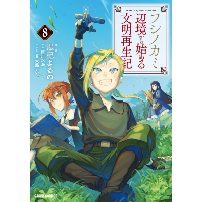 【コミック】フシノカミ(8) ~辺境から始める文明再生記~