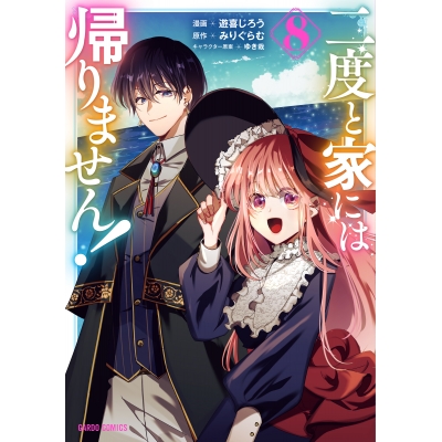 【コミック】二度と家には帰りません!(8)