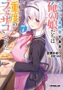 【小説】Sランク冒険者である俺の娘たちは重度のファザコンでした(7)の画像