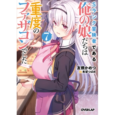 【小説】Sランク冒険者である俺の娘たちは重度のファザコンでした(7)