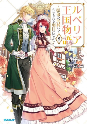小説】ルベリア王国物語(8) ～従弟の尻拭いをさせられる羽目になった 