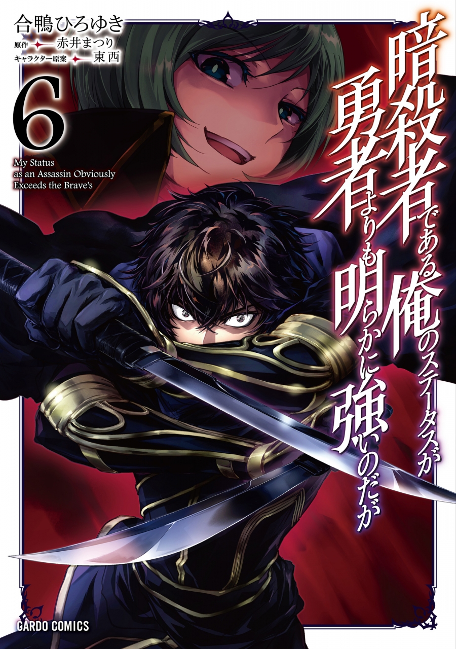 【コミック】暗殺者である俺のステータスが勇者よりも明らかに強いのだが(6)
